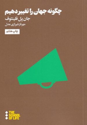 کتاب چگونه جهان را تغییر دهیم | انتشارات هنوز