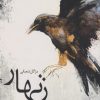 کتاب زنهار | انتشارات نسک