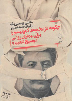 کتاب چگونه تاریخچه کمونیسم را برای بیماران روانی توضیح دهم؟ | انتشارات کتاب فانوس