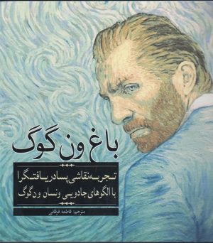 کتاب باغ‌ ون‌گوگ | انتشارات آرادمان