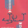 کتاب آسمان و آینه | انتشارات خزه