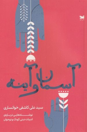 کتاب آسمان و آینه | انتشارات خزه