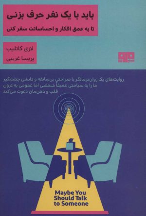 کتاب باید با یک نفر حرف بزنی | انتشارات مرو