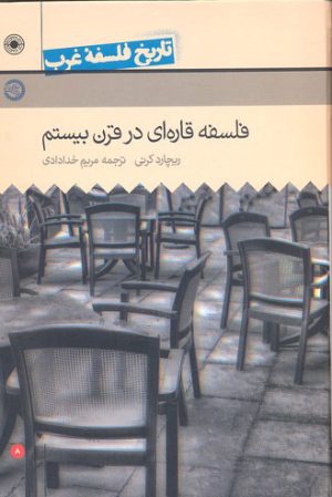 کتاب فلسفه قاره ای قرن بیستم | انتشارات حکمت
