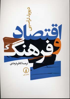 کتاب اقتصاد و فرهنگ | انتشارات نشر نی