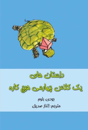 کتاب داستان های یک کلاس چهارمی هیچ کاره | انتشارات نشانه