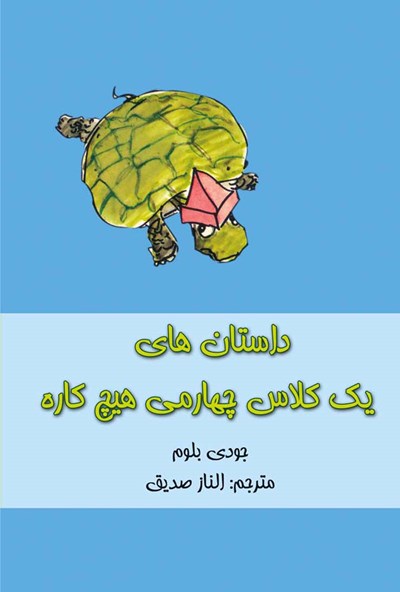 کتاب داستان های یک کلاس چهارمی هیچ کاره | انتشارات نشانه