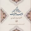 کتاب مناجات و گفتار پیرهرات | انتشارات نشر ثالث