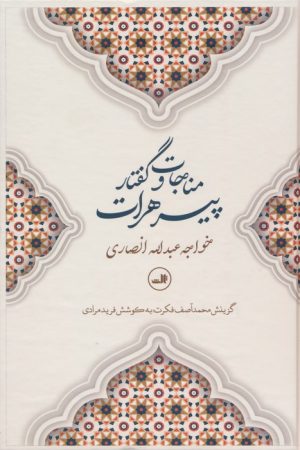 کتاب مناجات و گفتار پیرهرات | انتشارات نشر ثالث
