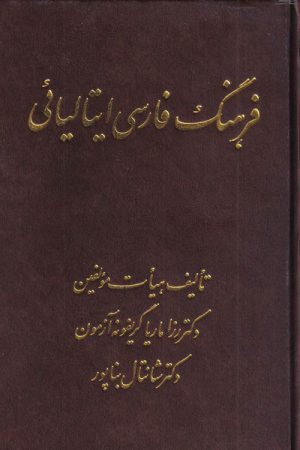 کتاب فرهنگ فارسی ایتالیائی | انتشارات اشراقی