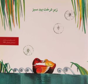 کتاب زیر درخت بید سبز | انتشارات روزبهان