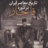 کتاب تاریخ معاصر ایران در دوره قاجار | انتشارات بدرقه جاویدان
