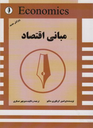 کتاب مبانی اقتصاد | انتشارات کوهسار