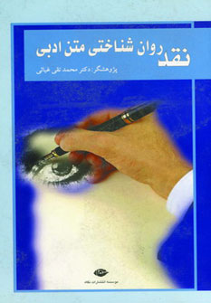 کتاب نقد روان شناختی متن ادبی | انتشارات نگاه