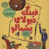 کتاب فینگ هیولای پشمالو | انتشارات آرشیو روز