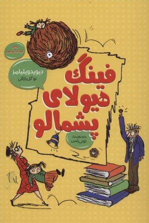 کتاب فینگ هیولای پشمالو | انتشارات آرشیو روز