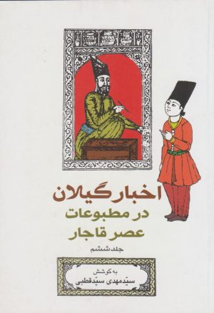 کتاب اخبار گیلان در مطبوعات عصر قاجار (جلد 6) | انتشارات فرهنگ ایلیا