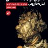 کتاب بحران در جامعه شناسی نیاز به داروین | انتشارات ترجمان