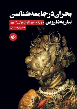 کتاب بحران در جامعه شناسی نیاز به داروین | انتشارات ترجمان