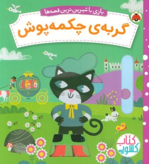 کتاب گربه‌ی چکمه پوش | انتشارات شهر قلم