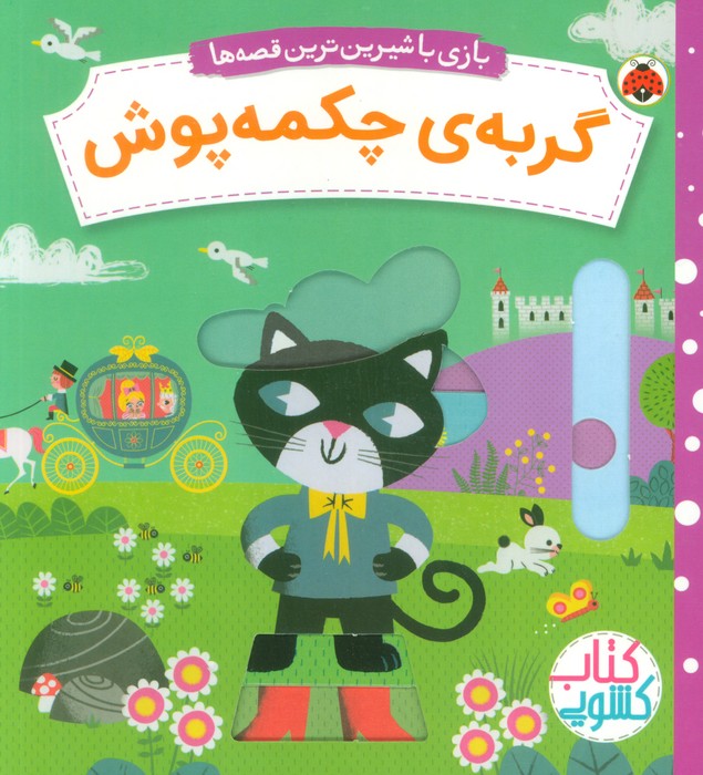 کتاب گربهی چکمه پوش | انتشارات شهر قلم