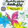 کتاب جادوی رنگ آمیزی برای همه 3 | انتشارات ذکر