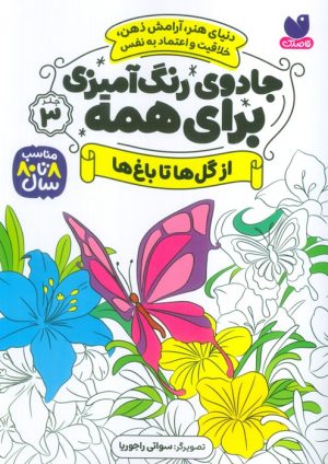 کتاب جادوی رنگ آمیزی برای همه 3 | انتشارات ذکر