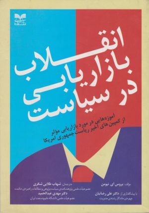 کتاب انقلاب بازاریابی در سیاست | انتشارات بازاریابی