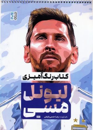 کتاب کتاب رنگ‌آمیزی لیونل مسی (کد 1316) | انتشارات حتمی