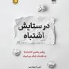 کتاب در ستایش اشتباه | انتشارات نشر نوین توسعه