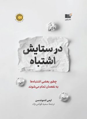 کتاب در ستایش اشتباه | انتشارات نشر نوین توسعه