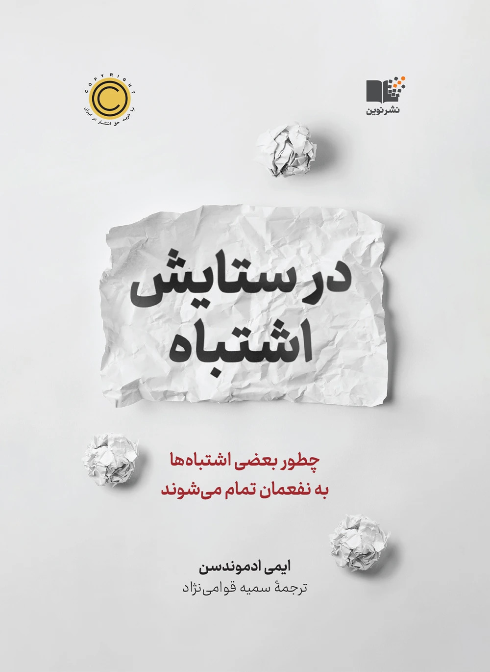 کتاب در ستایش اشتباه | انتشارات نشر نوین توسعه