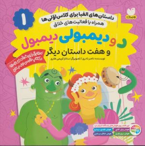 کتاب د و دیمبولی دیمبول و هفت داستان دیگر | انتشارات ذکر