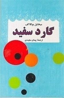 کتاب گارد سفید | انتشارات زمان