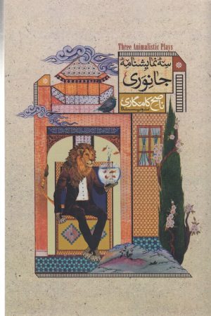کتاب سه نمایشنامه جانوری | انتشارات دایره سفید