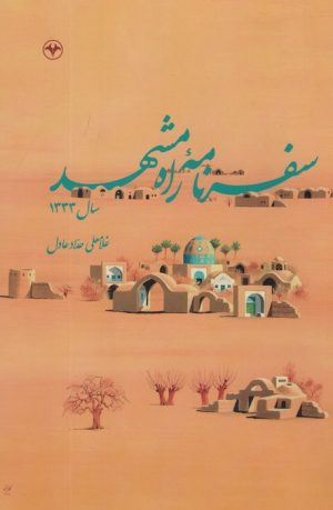 کتاب سفرنامه راه مشهد سال 1333 | انتشارات اطلاعات