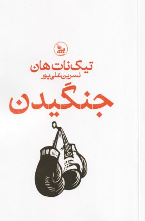 کتاب جنگیدن | انتشارات نشر چلچله