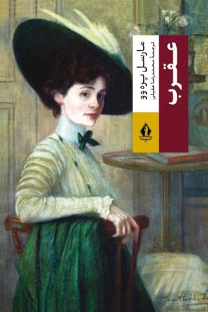 کتاب عقرب | انتشارات بدرقه جاویدان