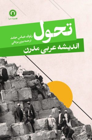 کتاب تحول اندیشه عربی مدرن | انتشارات قصیده سرا