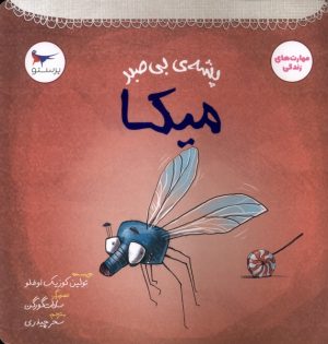 کتاب پشه‌ی بی‌صبر میکا | انتشارات پرستو