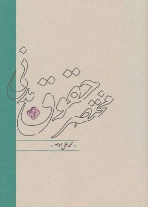 کتاب مختصر حقوق مدنی | انتشارات کارنامه