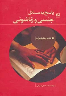 کتاب پاسخ به مسائل جنسی و زناشوئی | انتشارات حافظ نوین