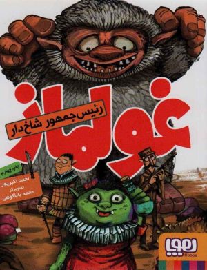 کتاب غولماز | انتشارات هوپا