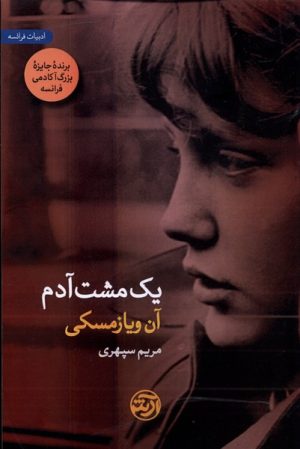 کتاب یک مشت آدم | انتشارات فرهنگ آرش