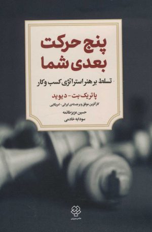 کتاب پنج حرکت بعدی شما | انتشارات دیدآور