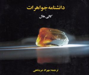 کتاب دانشنامه جواهرات | انتشارات ترانه