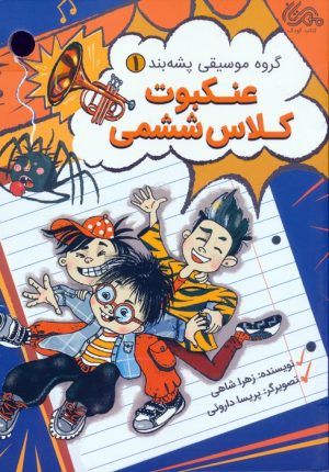 کتاب عنکبوت کلاس ششمی | انتشارات مهرستان