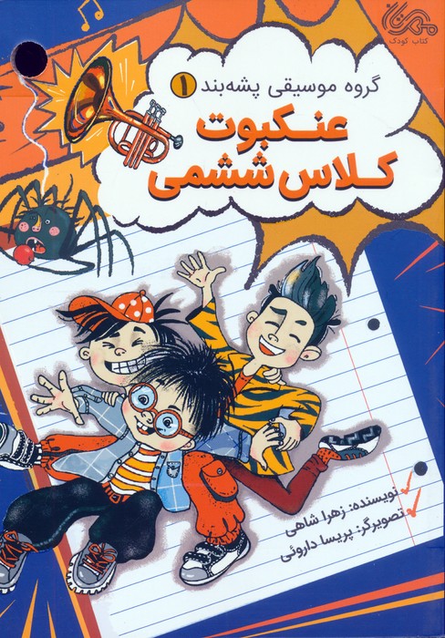 کتاب عنکبوت کلاس ششمی | انتشارات مهرستان