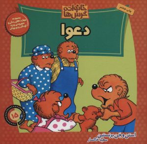 کتاب خانواده خرس ها 15 | انتشارات موزون