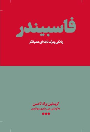 کتاب فاسبیندر | انتشارات هنوز